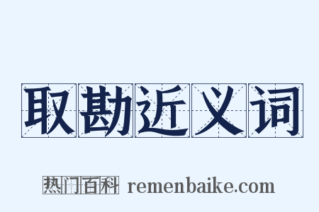 取勘近义词是什么意思的图片